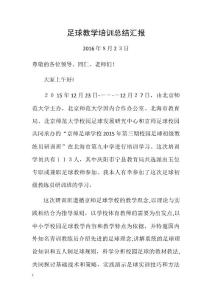 足球教學(xué)培訓(xùn)總結(jié)匯報(bào)
