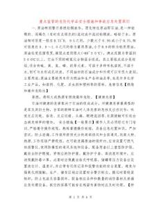 重點監(jiān)管的危險化學品安全措施和事故應急處置原則