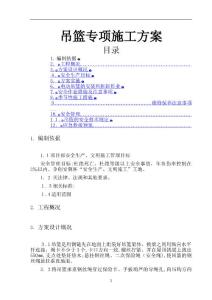 電動(dòng)吊籃專項(xiàng)施工方案好