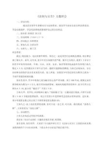 法制安全主題班會(huì)