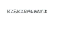 肺炎与肺炎合并心衰
