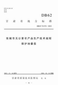 DB62T 1079-2003 张掖市无公害农产品生产技术规程 保护地番茄