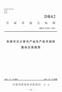 DB62T 1084-2003 张掖市无公害农产品生产技术规程 露地豆类蔬菜