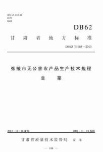 DB62T 1085-2003 张掖市无公害农产品生产技术规程 韭菜