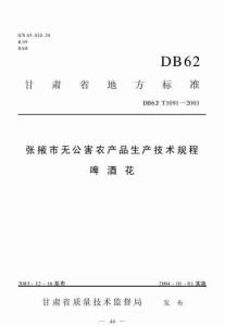 DB62T 1091-2003 张掖市无公害农产品生产技术规程 啤酒花