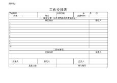 离职工作交接表