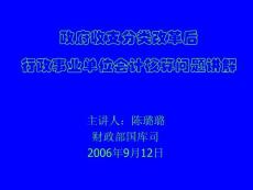 【精品PPT】政府收支分类改革后行政事业单位会计核算