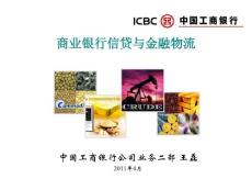 （工商銀行）商業(yè)銀行信貸與金融物流——公司業(yè)務(wù)二部