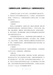 儿童烧伤怎么处理儿童烧伤怎么办儿童烧伤的处理方法