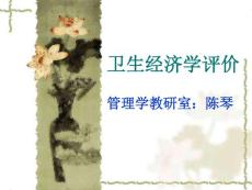 9衛(wèi)生經(jīng)濟(jì)學(xué)評價