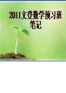 2011年_文登考研數學預習班課堂講義_(王莉主講)