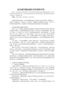 武漢城市圈金融生態(tài)環(huán)境的評(píng)價(jià)