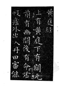 王羲之书法黄庭经