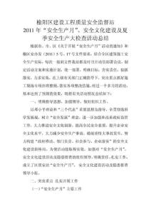 2011年“安全生產月”、安全文化建設及夏季安全生產大檢查活動總結