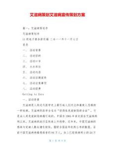 艾滋病策划艾滋病宣传策划方案