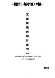工作持续时间计算书