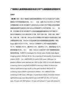 广角数码儿童视网膜成像系统进行早产儿视网膜病变筛查研究