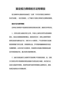 鉴定视力障碍的方法有哪些