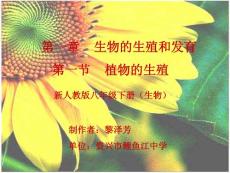 植物的生殖.ppt - 资兴教育信息网 [课件]