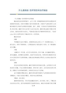 什么是龋齿-怎样预防和治疗龋齿