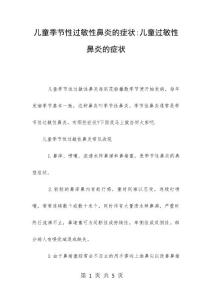 儿童季节性过敏性鼻炎的症状-儿童过敏性鼻炎的症状