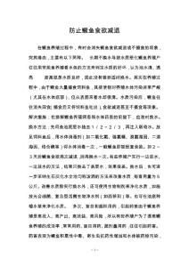 防止鳜鱼食欲减退