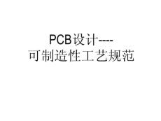 PCB设计可制造性工艺规范 DFM