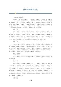 预防牙髓病的方法