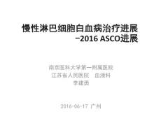 李建勇_慢性淋巴细胞白血病治疗进展