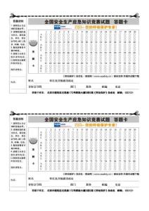 2010年全国安全生产应急知识竞赛试题答题卡一页两份