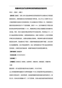 地塞米松治疗坐骨神经低热损伤的实验研究