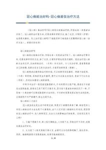 冠心病能治好吗-冠心病最佳治疗方法