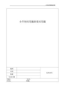 小升初应用题浓度应用题