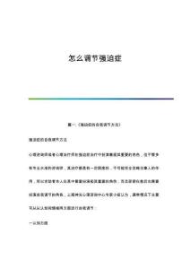 怎么调节强迫症