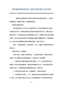 患宫颈炎影响备孕吗 患有宫颈炎是可以怀孕的