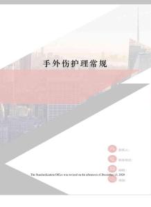 手外伤护理常规