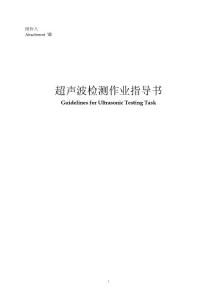 1-超声波探伤指导书