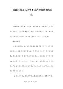 【膝盖疼是怎么回事】缓解膝盖疼痛的妙法
