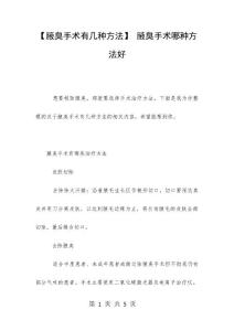 【腋臭手术有几种方法】 腋臭手术哪种方法好