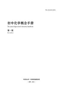 初中化学概念手册