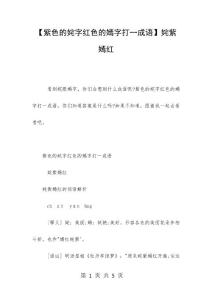 【紫色的姹字红色的嫣字打一成语】姹紫嫣红