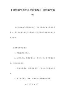 【治疗脚气有什么中医偏方】 治疗脚气偏方