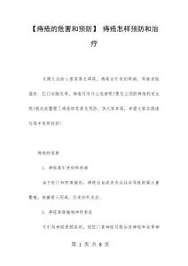 【痔疮的危害和预防】 痔疮怎样预防和治疗