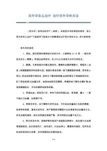 宫外孕怎么治疗 治疗宫外孕的方法