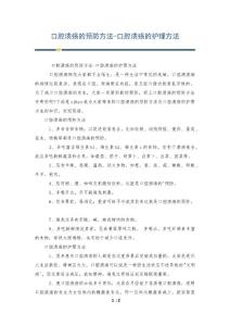 口腔溃疡的预防方法-口腔溃疡的护理方法