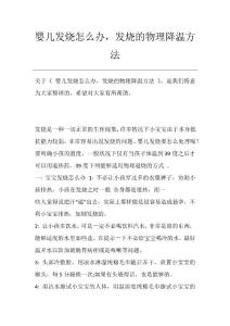 婴儿发烧怎么办,发烧的物理降温方法