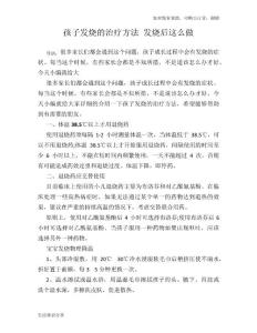 孩子发烧的治疗方法发烧后这么做