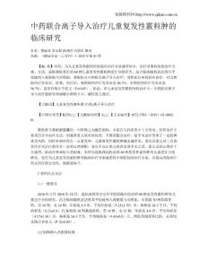 中药联合离子导入治疗儿童复发性霰粒肿的临床研究