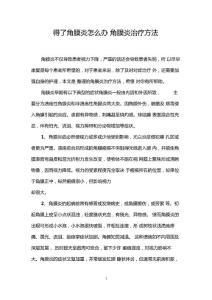 得了角膜炎怎么办角膜炎治疗方法(1)