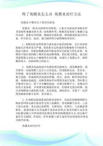 得了角膜炎怎么办角膜炎治疗方法